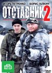 Отставник 2