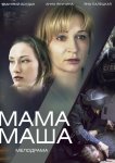 Мама Маша