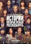Истории, которые нельзя рассказывать