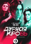 Дурная кровь