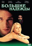 Большие надежды