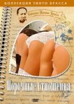 Порочные отношения