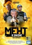 Мент в законе