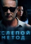 Слепой метод