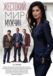 Жестокий мир мужчин