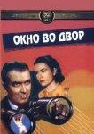 Окно во двор