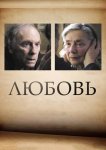 Любовь