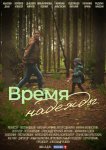 Время надежды