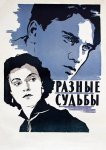 Разные судьбы