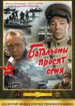 Батальоны просят огня