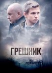 Грешник