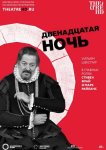Двенадцатая ночь