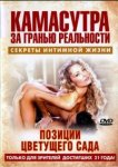 Камасутра - позиции цветущего сада