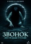 Звонок. Последняя сессия