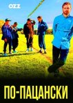 По-пацански