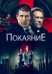 Покаяние
