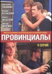 Провинциалы