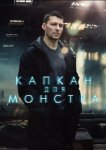 Капкан для монстра