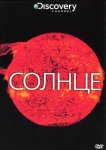 Солнце
