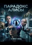 Парадокс Алисы