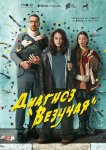 Диагноз «Везучая»