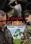 В сторону от войны