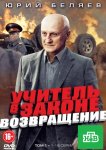 Учитель в законе. Возвращение