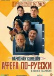 Афера по-русски