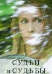 Судьи и судьбы