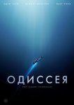 Одиссея