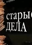 Старые дела