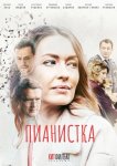 Пианистка