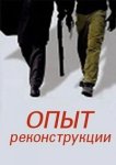 Опыт реконструкции