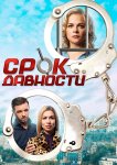 Срок давности