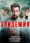 Эпидемия