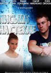 Письма на стекле