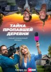 Тайна пропавшей деревни
