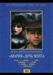 «Авария» – дочь мента