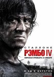 Рэмбо 4