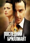 Последний бриллиант