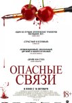 Опасные связи