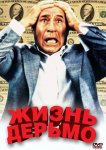 Жизнь дерьмо