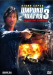 Широко шагая 3: Правосудие в одиночку
