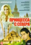 Принцесса с севера
