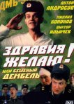 Здравия желаю! или Бешеный дембель