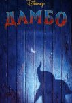 Дамбо