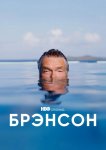 Брэнсон