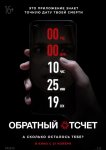 Обратный отсчет