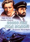 20000 лье под водой