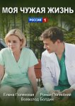 Моя чужая жизнь